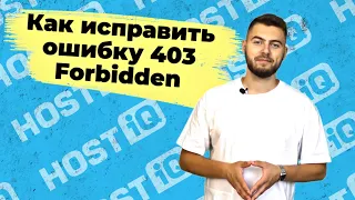 Ошибка 403 Forbidden: что это значит и как исправить