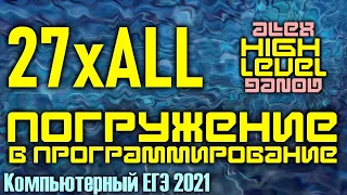 Как прокачать алгоритмы? - ЕГЭ по Информатике 2021