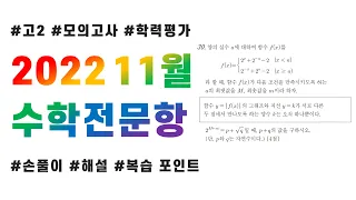 2022 고2 11월 교육청 모의고사 수학 전문항 해설 + 복습 포인트