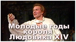 Спектакль "Молодые годы короля Людовика XIV" (А. Дюма). 1993 г.