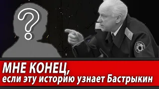 Мне конец, если эту историю узнает Бастрыкин | Журналистские расследования Евгения Михайлова