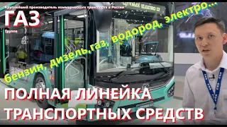 Электробус ГАЗ большого класса e City Max12 Комтранс 2021 Comtrans Презентация