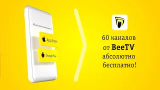 60 каналов от BeeTV абсолютно бесплатно!