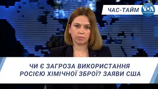 Час-Тайм. Чи є загроза використання Росією хімічної зброї? Заяви США