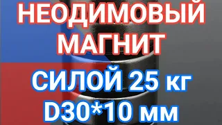 Неодимовый магнит диск 30х10 мм (шайба, цилиндр) силой 25 кг