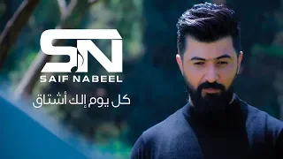 Saif Nabeel - Kol Youm Elk Ashtak [Music Video] (2019) / سيف نبيل - كل يوم الك اشتاق