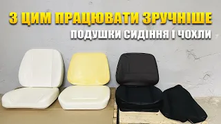 Подушки сидіння та чохли до тракторів МТЗ ЮМЗ