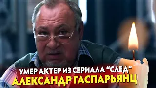 Умер актер сериала «След» Александр Гаспарьянц