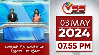 Vasantham TV News - 03-05-2024 | 7.55PM