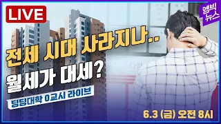 🔴[딩딩LIVE] 전세 시대 사라지나... 월세가 대세?- 딩딩대학 라이브 2022년 6월 3일