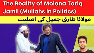 Mullahs in Politics | Maulana Tariq Jameel Exposed | Syed Muzammil Official