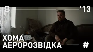 ХОМА. АЕРОРОЗВІДКА - Боривітер. Польові історії #1