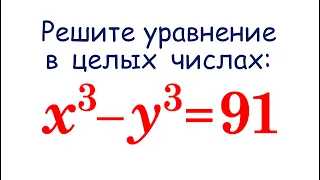 Диофантовы уравнения x³-y³=91