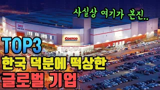 한국 덕분에 떡상한 글로벌 기업 TOP3