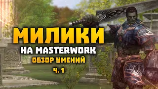 Милики с пикой на MasterWork Обзор скилов | E-global MW | Spoil Craft Destr Warlord | Lineage 2