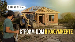 Строим дом в СЕЛЕНИИ Касумкент