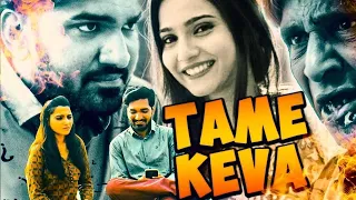 Tame Keva? New Gujarati Movie | Comedy, Drama Movie | K R Devmani, Anand Devmani | Gujarati Film