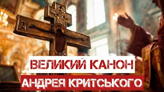 Великий покаянний канон Андрея Критського