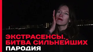 ЭКСТРАСЕНСЫ. БИТВА СИЛЬНЕЙШИХ (ПАРОДИЯ)