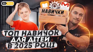 Які навички знадобляться дітям у 2025 році | GoITeens