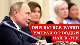 Путин Матерям: Не Переживайте За Смерть Сыновей, Мы Все когда-нибудь Умрем!