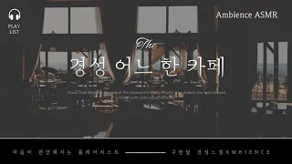 경성 어느 한 카페에서 Ambience ASMR 경성느낌 음악 플레이리스트  the Joseon Dynasty.