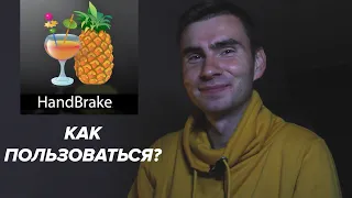 Как пользоваться Handbrake? Меняем формат видео на mp4 и сжимаем видео без потери качества