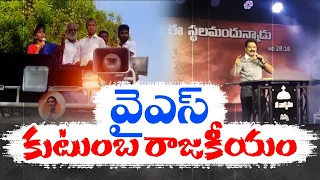 కడపలో రసవత్తరంగా రాజకీయం | YS Family Members Campaign | Kadapa