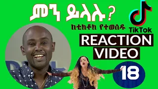 Semere Bariaw| ሠመረ ባርያው  | ሰመረ ባሪያው| Bariyaw |  ቲክቶክ| Funny Reaction| tiktok V18