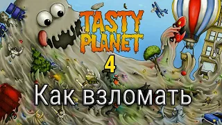 Как взломать игру Tasty Planet 4