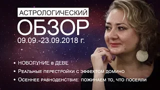 Гороскоп 9-24.09.2018 г. НОВОЛУНИЕ в ДЕВЕ: пожинаем то, что посеяли, перестройки с эффектом домино