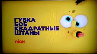 [Nickelodeon Russian HD] Губка Боб Квадратные Штаны #2 // 2018 [Russian]