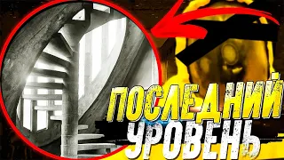 Последний Уровень ЗАКУЛИСЬЯ | Что Скрывается На Уровне 9223372036854775807