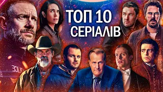 10 НОВИХ СЕРІАЛІВ 2024, які вже вийшли в хорошій якості | ТОП СЕРІАЛІВ 2024 | СЕРІАЛИ травень 2024