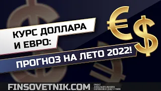 Курс доллара и евро: прогноз на лето 2022 года!