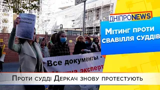 Новий мітинг проти судді Деркач під стінами Дніпровського апеляційного суду