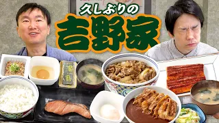 【吉野家】かまいたちが久しぶりの吉野家で思い入れのあるメニューを食べ尽くす！