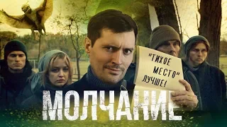 Треш обзор фильма МОЛЧАНИЕ [лучше чем Тихое Место ахахаха]