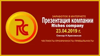 ПРЕЗЕНТАЦИЯ компании Riches company от 23.04.2019 / Заработок в Интернете