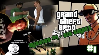 Прохождение GTA San Andreas: миссия №1 - Биг Смоук || Big Smoke