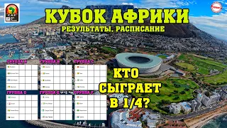 Кто вышел в ¼ Кубка Африки по футболу? Результаты. Расписание.