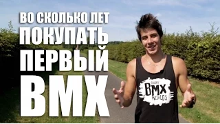 Во сколько лет покупать первый BMX | Школа BMX Online #62