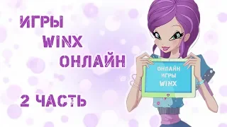 Игры Winx онлайн. 2 часть