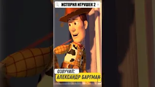 🤠 КАК МЕНЯЛСЯ ГОЛОС ВУДИ В РУССКОМ ДУБЛЯЖЕ #shorts #toystory #историяигрушек #pixar