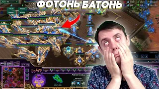 ФОТОНЬ БАТОНЬ! Битва СтарКоманов Starcraft 2