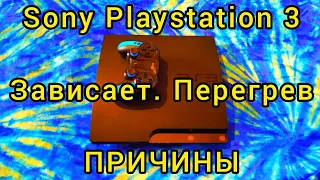 PS3. Сони Плейстейшен 3.  Тормозит. Зависает. Перегревается. Возможные причины.