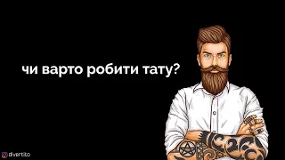 Чи варто робити тату?