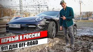 Первый в России Porsche 911 Turbo для OFF-Road/БЕЗДОРОЖЬЯ. Менеджер Антон жди нас на бездорожье.