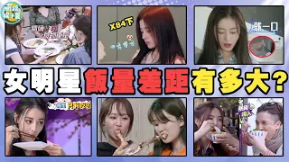 女明星飯量差距有多大？鞠婧禕一口麵包嚼84下，楊紫吃的滿嘴流油…鞠婧祎，張天愛，金莎，金晨，楊超越，薛之謙，宋軼，楊穎，黃磊，何炅，劉憲華，喬欣，迪麗熱巴，鹿晗，杜海濤，陳都靈，彭昱暢，趙麗穎，張碧晨