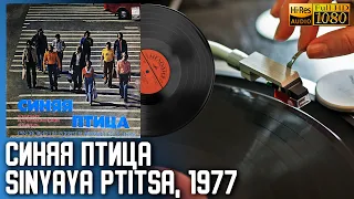 Синяя Птица - Мамина Пластинка Sinyaya Ptitsa, 1977 ВСГ Первое издание, Vinyl video 4K, 24bit/96kHz